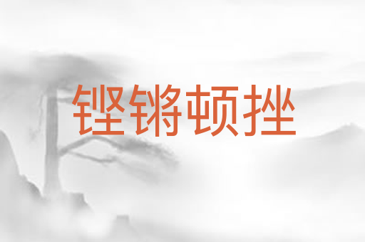 铿锵顿挫