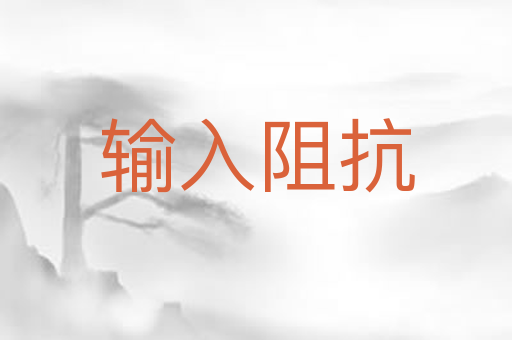 输入阻抗
