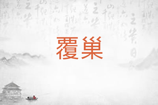 覆巢