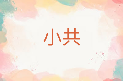 小共