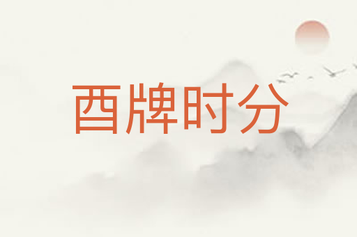 酉牌时分