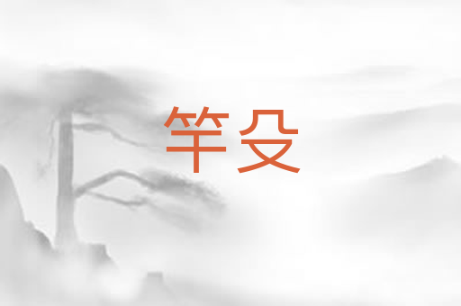 竿殳
