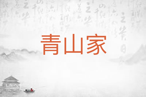 青山家