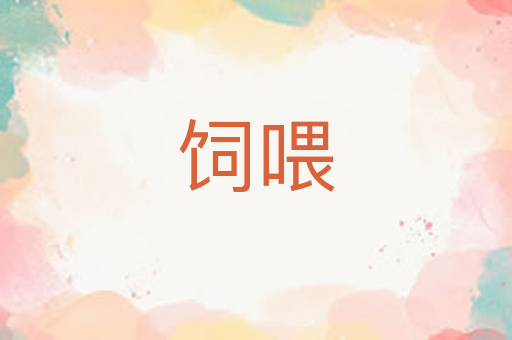 饲喂