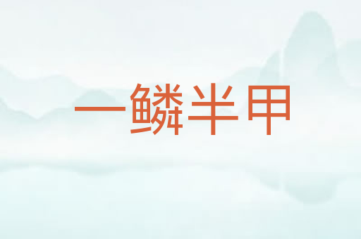 一鳞半甲