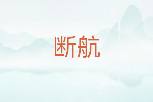 断航