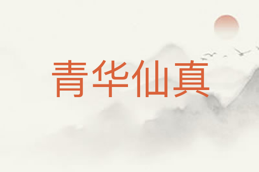 青华仙真