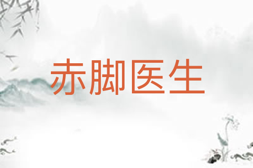 赤脚医生