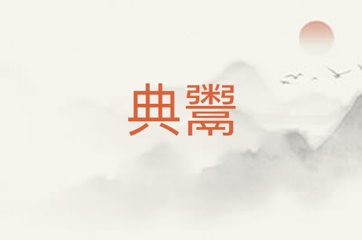 典鬻
