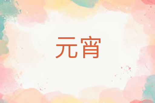 元宵