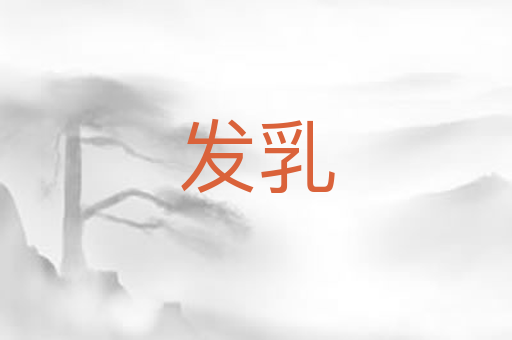 发乳