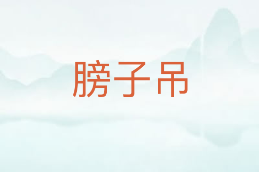 膀子吊