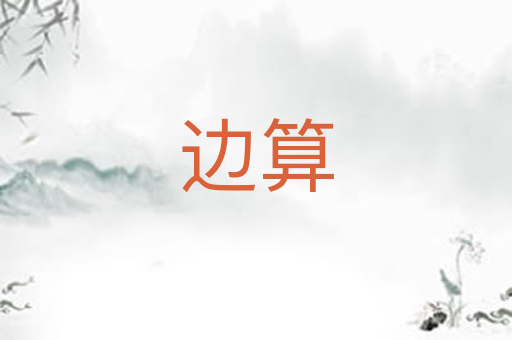 边算