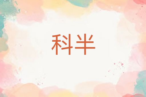 科半