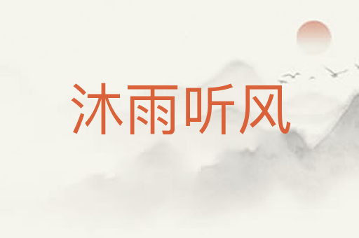 沐雨听风