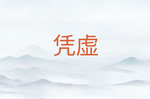 凭虚