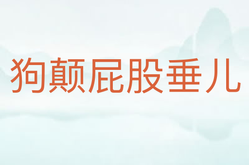 狗颠屁股垂儿