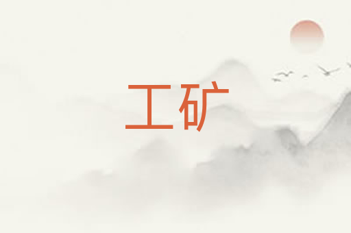 工矿