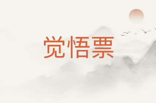 觉悟票