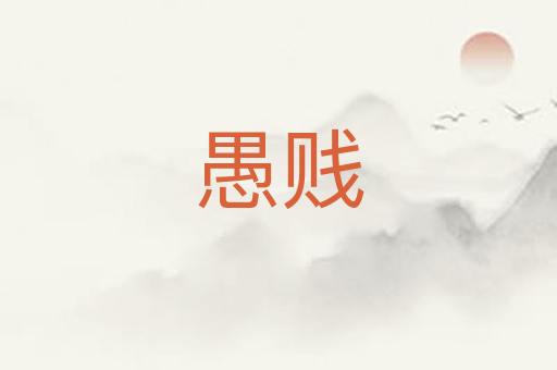 愚贱
