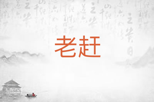 老赶