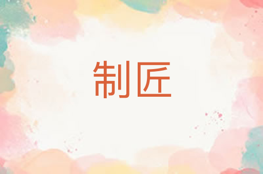 制匠