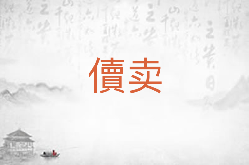 儥卖
