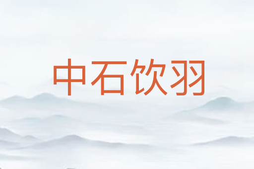 中石饮羽