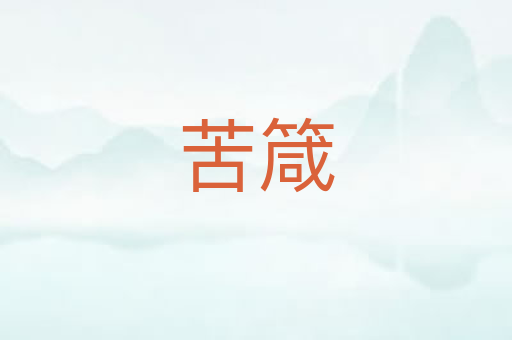 苦箴