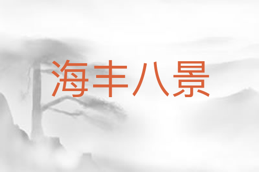 海丰八景