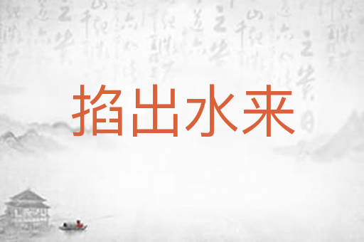 掐出水来