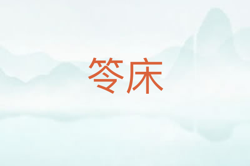 笭床