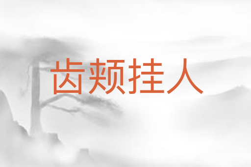 齿颊挂人