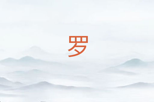 罗
