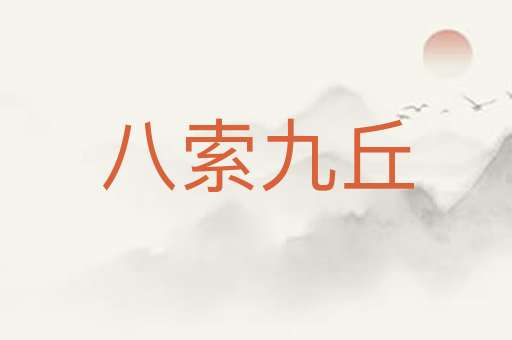 八索九丘