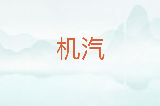 机汽