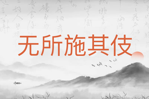 无所施其伎