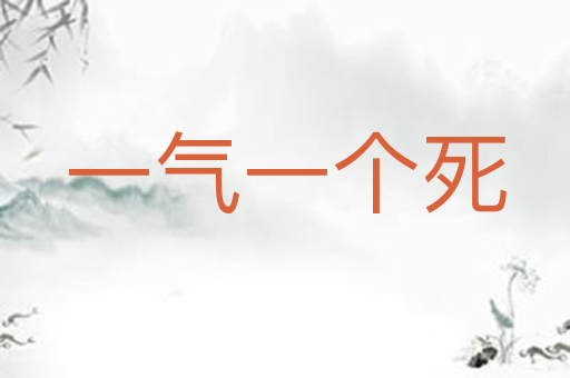 一气一个死