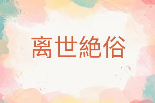 离世絶俗