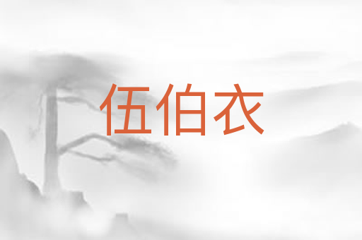 伍伯衣