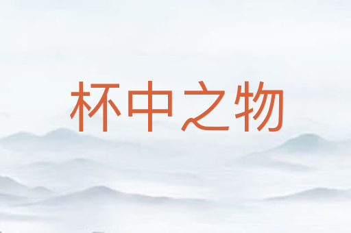 杯中之物