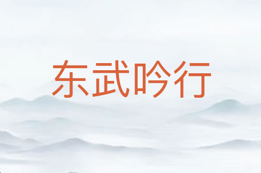 东武吟行