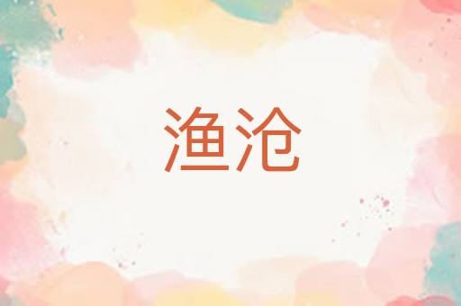 渔沧