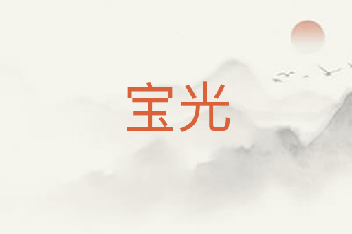 宝光