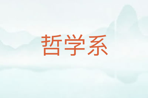 哲学系
