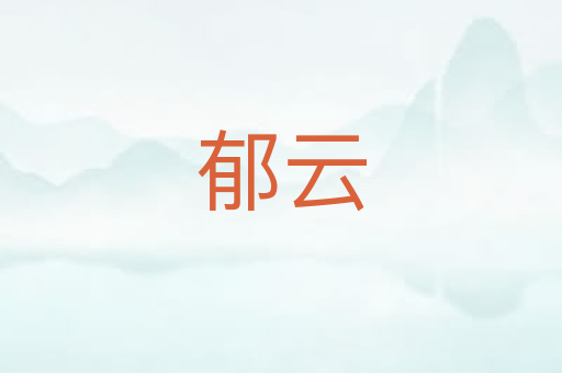 郁云