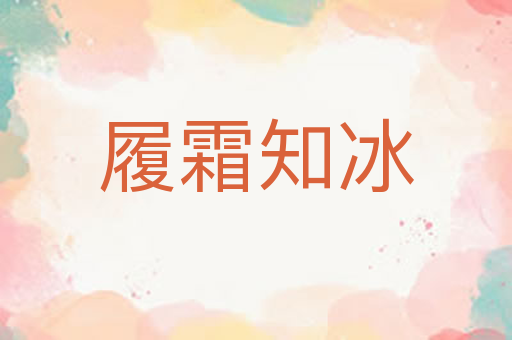 履霜知冰
