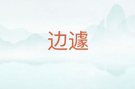 边遽