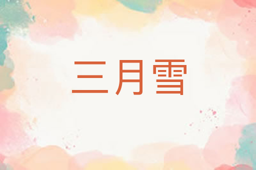 三月雪