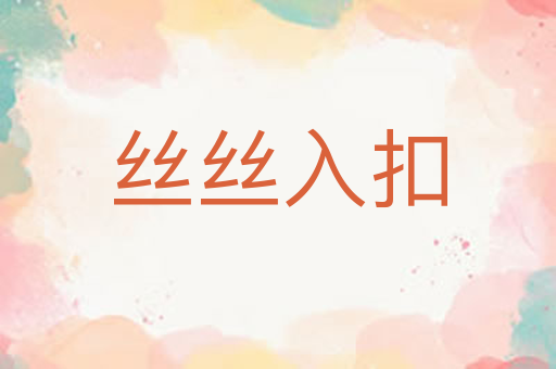 丝丝入扣